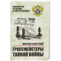 Гроссмейстеры тайной войны