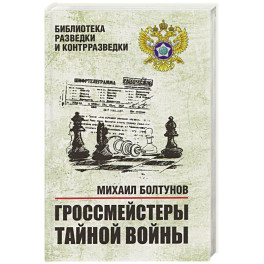 Гроссмейстеры тайной войны