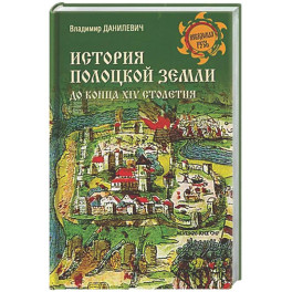 История Полоцкой земли до конца XIV столетия
