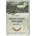 Неприступные твердыни. Победа русской армии 1696-1915 гг.