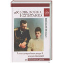 Любовь, война, испытания. Роман дочери Александра III и внука Николая I