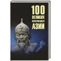 100 великих полководцев Азии