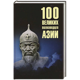 100 великих полководцев Азии