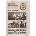 Гибридная война от доктрины до практики