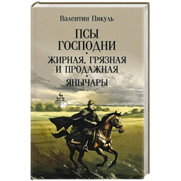 Псы господни. Жирная, грязная и продажная. Янычары