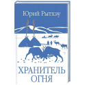 Хранитель огня