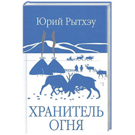 Хранитель огня