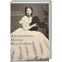 Императрица Мария Федоровна