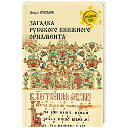 Загадки русского книжного орнамента