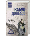 Кабул - Донбасс