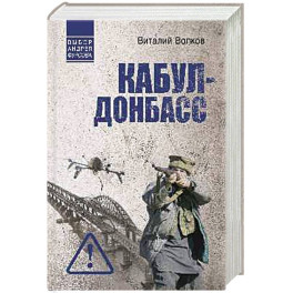 Кабул - Донбасс