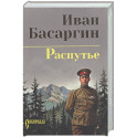 Распутье