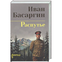 Распутье
