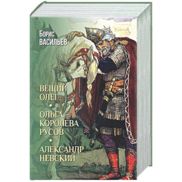 Вещий Олег. Ольга - королева русов. Александр Невский