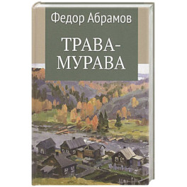 Трава-мурава