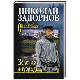 Золотая лихорадка