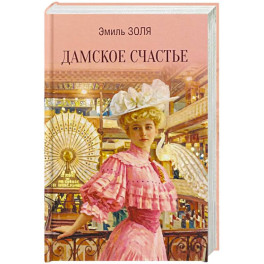 Дамское счастье