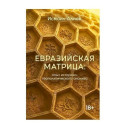 Евразийская матрица: опыт историко-геополитического анализа