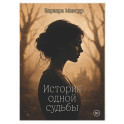 История одной судьбы