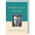 Вечный транзит. Избранное