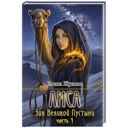 Лиса. Зов Великой Пустыни. Часть 1