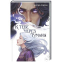 К тебе через туманы