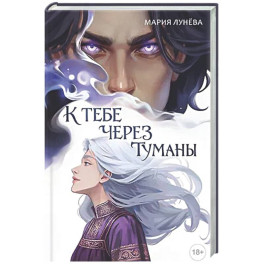 К тебе через туманы