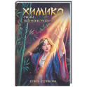 Химико. Сыны Поднебесной