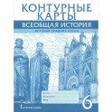 Контурные карты. Всеобщая история 6класс. История Средних веков