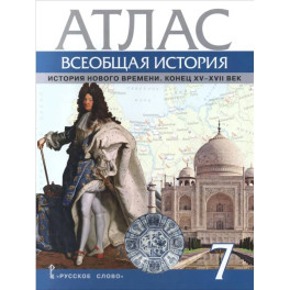 Всеобщая история. История Нового времени. Конец XV-XVII век. 7 класс. Атлас