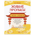 Живые прописи Twins Chinese