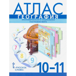Атлас Экономическая география 10-11 класс