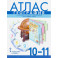 Атлас Экономическая география 10-11 класс