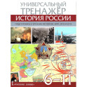 Атлас История России 6-11 класс. Универсальный тренажёр
