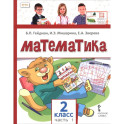 Математика. 2 класс. Учебное пособие. В 2-х частях. Часть 1