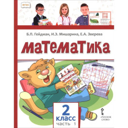 Математика. 2 класс. Учебное пособие. В 2-х частях. Часть 1