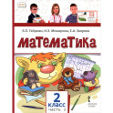 Математика. 2 класс. Учебное пособие. В 2-х частях. Часть 2