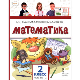 Математика. 2 класс. Учебное пособие. В 2-х частях. Часть 2