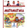 Математика. 2 класс. Учебное пособие. В 2-х частях. Часть 2