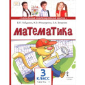 Математика. 3 класс. Учебное пособие. В 2-х частях. Часть 1