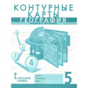 Контурные карты. География 5 класс. Введение в географию. Границы РФ на 2023 г.