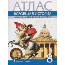 Атлас Всеобщая история 8 класс . История Нового времени XVIII век
