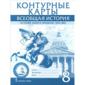 Всеобщая история. История Нового времени. XVIII век. 8 класс. Контурные карты