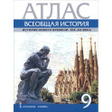 Всеобщая история. История Нового времени. XIX- XX век. 9 класс. Атлас