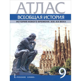 Всеобщая история. История Нового времени. XIX- XX век. 9 класс. Атлас