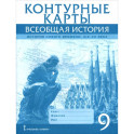 Контурные карты. Всеобщая история 9 класс.История Нового времени  XIХ-ХХ века