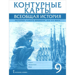 Контурные карты. Всеобщая история 9 класс.История Нового времени  XIХ-ХХ века