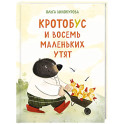 Кротобус и восемь маленьких утят