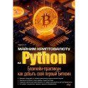 Майним криптовалюту на Python. Блокчейн-практикум: как добыть свой первый Биткоин