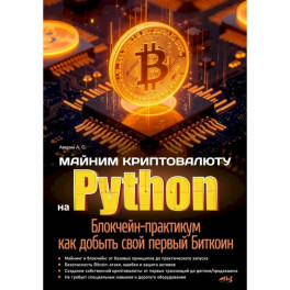 Майним криптовалюту на Python. Блокчейн-практикум: как добыть свой первый Биткоин